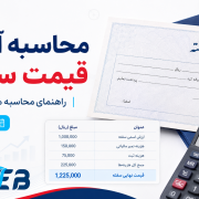 محاسبه آنلاین قیمت سفته