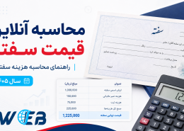 محاسبه آنلاین قیمت سفته