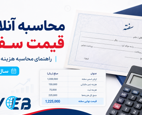 محاسبه آنلاین قیمت سفته