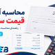 محاسبه آنلاین قیمت سفته