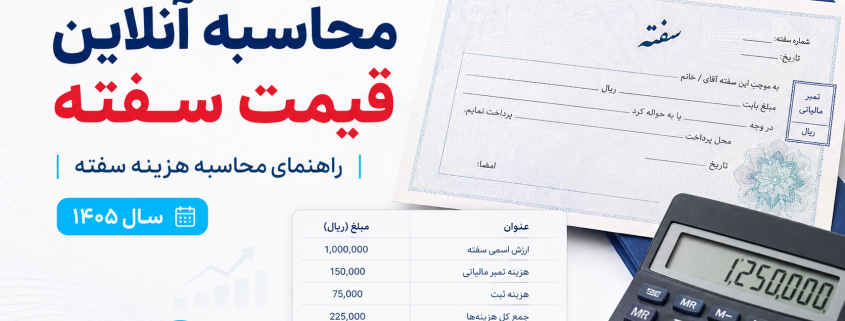 محاسبه آنلاین قیمت سفته