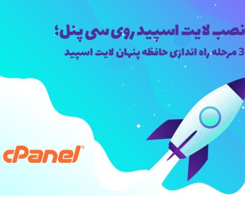 نصب لایت اسپید روی سی پنل در ۳ مرحله
