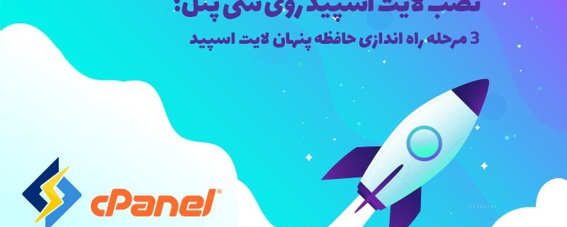 نصب لایت اسپید روی سی پنل در ۳ مرحله