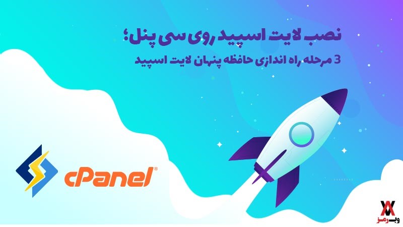نصب لایت اسپید روی سی پنل در ۳ مرحله