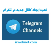 ایجاد کانال جدید در تلگرام