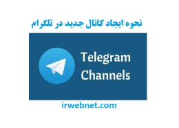 ایجاد کانال جدید در تلگرام