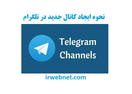 ایجاد کانال جدید در تلگرام