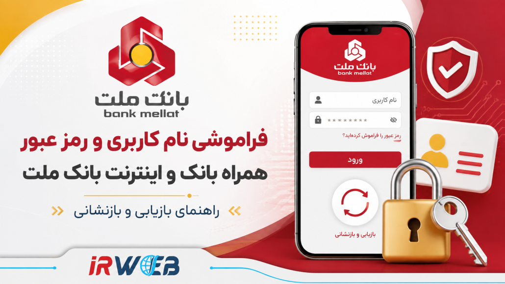 فراموش کردن نام کاربری و رمز عبور همراه بانک ملت