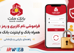 فراموش کردن نام کاربری و رمز عبور همراه بانک ملت
