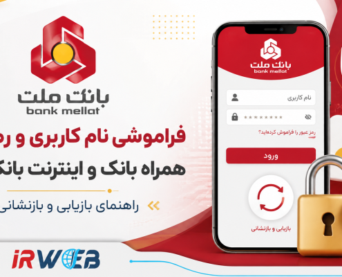 فراموش کردن نام کاربری و رمز عبور همراه بانک ملت
