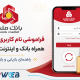 فراموش کردن نام کاربری و رمز عبور همراه بانک ملت