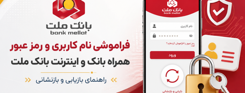فراموش کردن نام کاربری و رمز عبور همراه بانک ملت