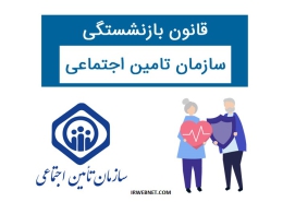 شرایط بازنشستگی تامین اجتماعی
