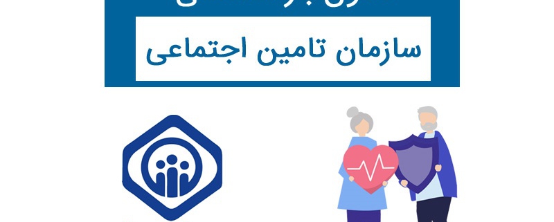 شرایط بازنشستگی تامین اجتماعی