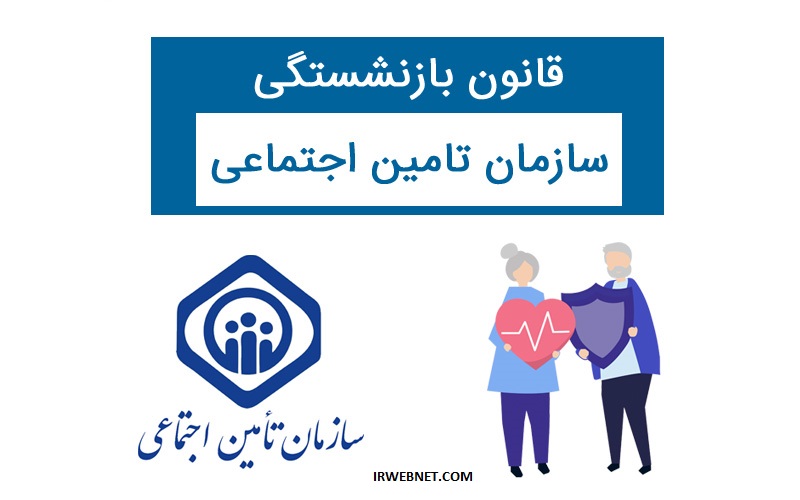 شرایط بازنشستگی تامین اجتماعی