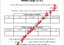 برگه عبور موقت موتورسیکلت