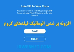 پر شدن اتواتیک فرم کروم
