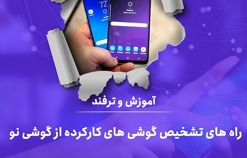 خرید گوشی کارکرده