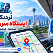 نزدیک ترین ایستگاه مترو