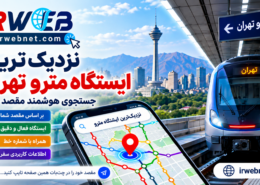 نزدیک ترین ایستگاه مترو