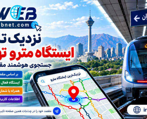 نزدیک ترین ایستگاه مترو