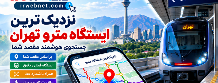 نزدیک ترین ایستگاه مترو