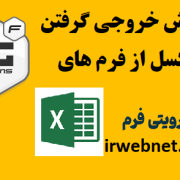 خروجی گرفتن اکسل از گرویتی فرم