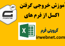 خروجی گرفتن اکسل از گرویتی فرم