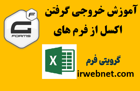 خروجی گرفتن اکسل از گرویتی فرم