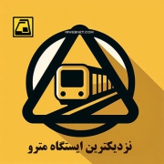 به کدام ایستگاه مترو نزدیکتر است