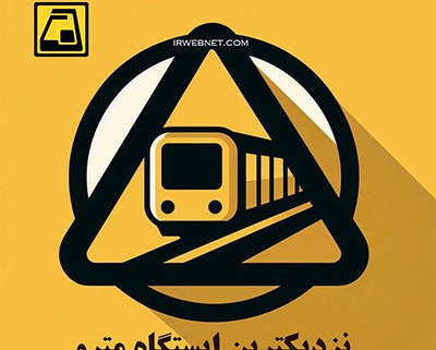 به کدام ایستگاه مترو نزدیکتر است