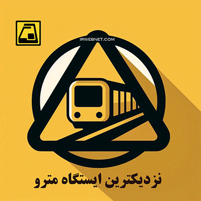 به کدام ایستگاه مترو نزدیکتر است