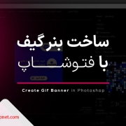 بنر گیف با فتوشاپ