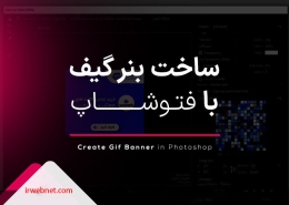 بنر گیف با فتوشاپ