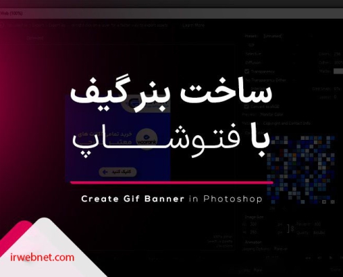 بنر گیف با فتوشاپ
