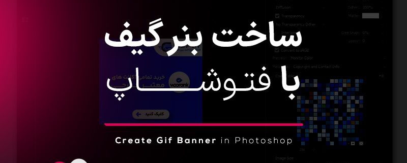 بنر گیف با فتوشاپ