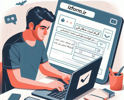 ایز فرم درخواست فرم اینترنتی