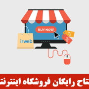 فروشگاه اینترنتی رایگان