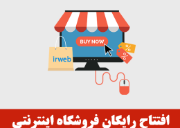 فروشگاه اینترنتی رایگان