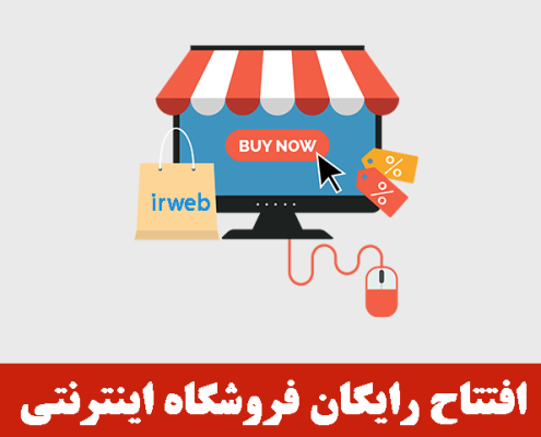 فروشگاه اینترنتی رایگان