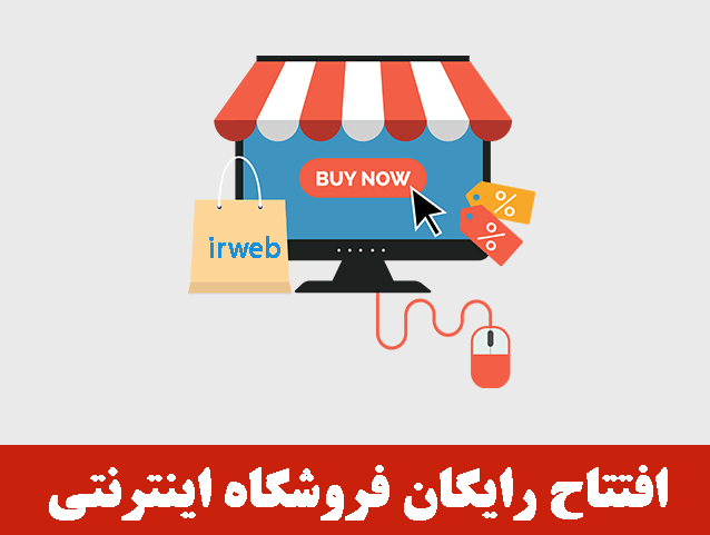 onlineshop فروشگاه اینترنتی رایگان