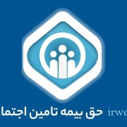 حق بیمه تامین اجتماعی