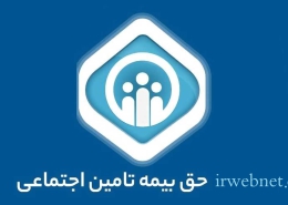 حق بیمه تامین اجتماعی