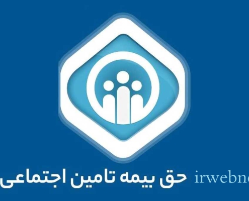 حق بیمه تامین اجتماعی