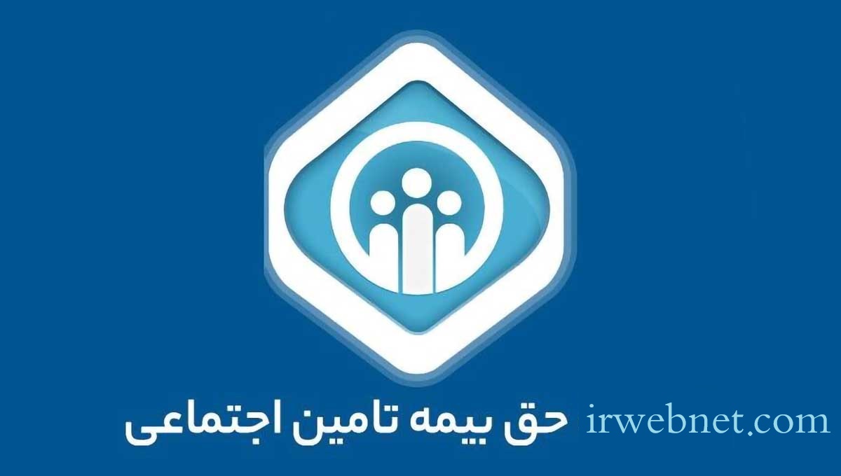 ّیمه تامین اجتماعی حق بیمه تامین اجتماعی