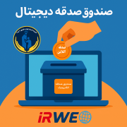 صندوق صدقه دیجیتال
