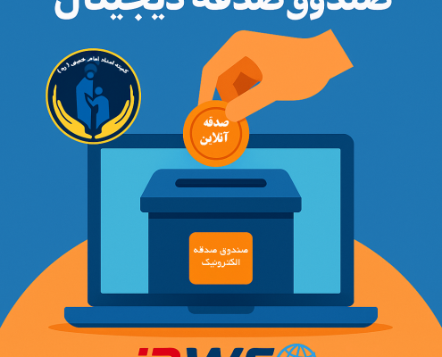صندوق صدقه دیجیتال