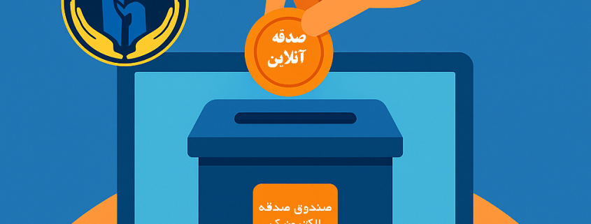 صندوق صدقه دیجیتال