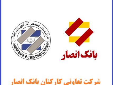 شرکت تعاونی کارکنان بانک انصار