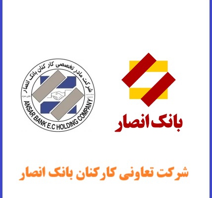 شرکت تعاونی کارکنان بانک انصار